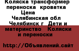 Коляска трансформер, переноска, кроватка › Цена ­ 5 000 - Челябинская обл., Челябинск г. Дети и материнство » Коляски и переноски   